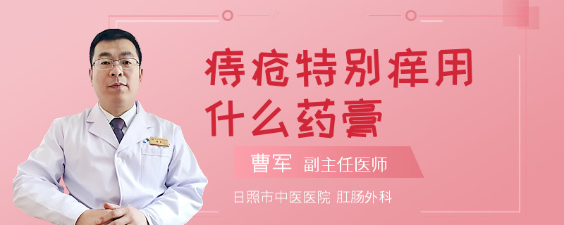 痔疮特别痒用什么药膏