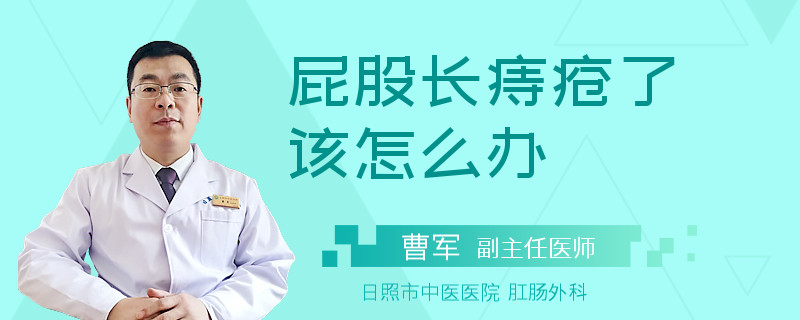 屁股长痔疮了该怎么办