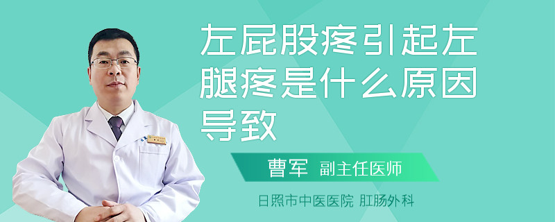 左屁股疼引起左腿疼是什么原因导致