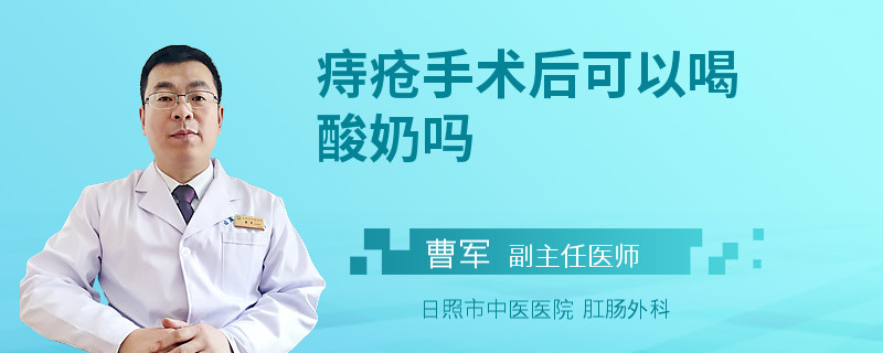痔疮手术后可以喝酸奶吗