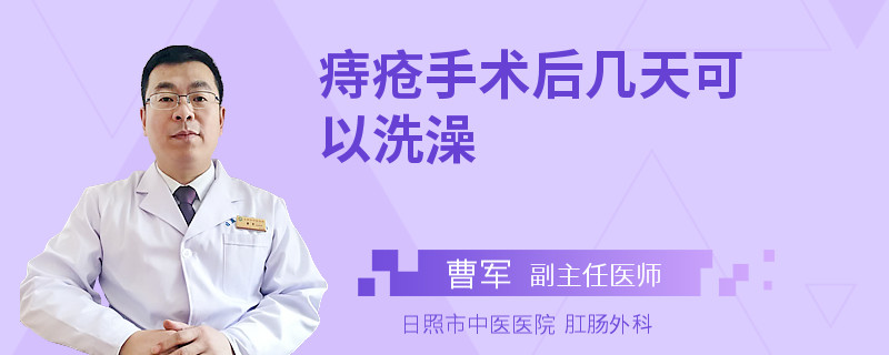 痔疮手术后几天可以洗澡