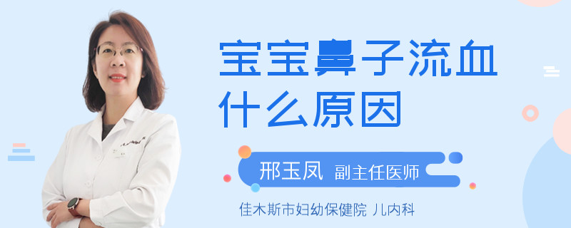 寶寶鼻子流血什么原因