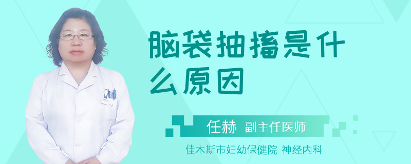 脑袋抽搐是什么原因