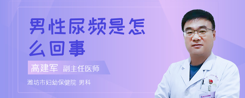  男性尿頻是怎么回事