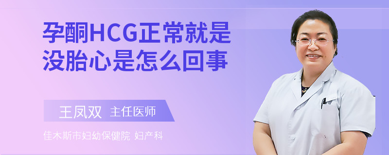 孕酮HCG正常就是沒(méi)胎心是怎么回事