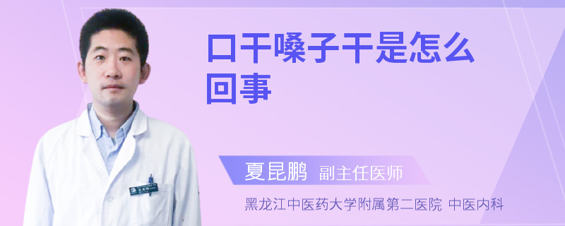 口干嗓子干是怎么回事