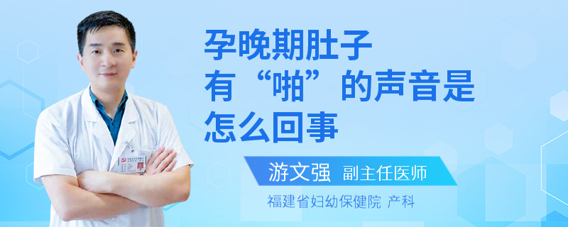 孕晚期肚子有“啪”的聲音是怎么回事