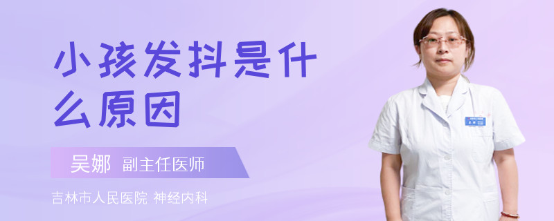 小孩發(fā)抖是什么原因