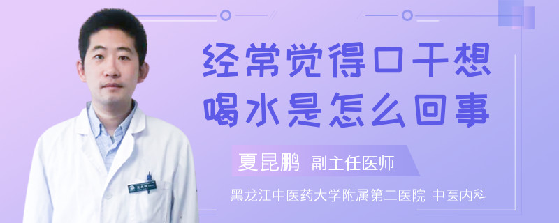 經(jīng)常覺得口干想喝水是怎么回事