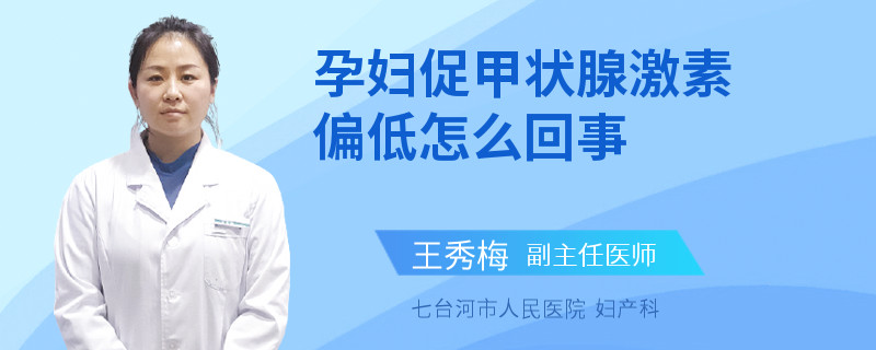 孕婦促甲狀腺激素偏低怎么回事