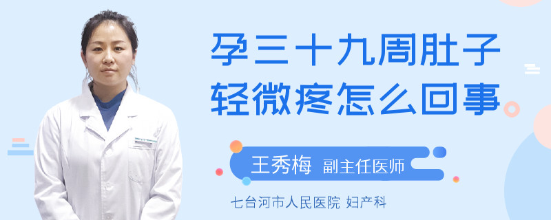 孕三十九周肚子輕微疼怎么回事