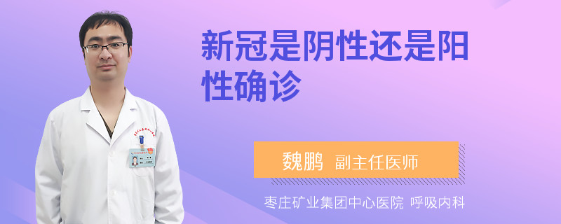 新冠是陰性還是陽(yáng)性確診