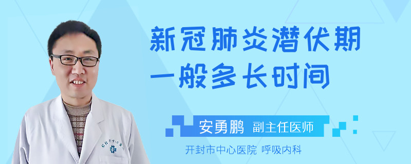 新冠感染潛伏期一般多長時間
