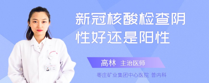 新冠核酸檢查陰性好還是陽性