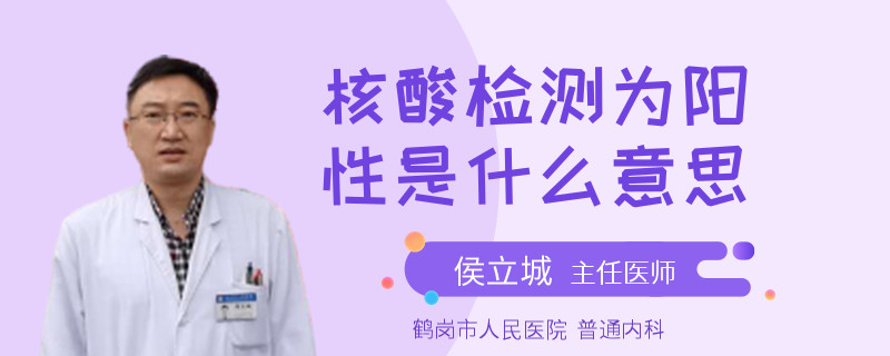 核酸檢測為陽性是什么意思