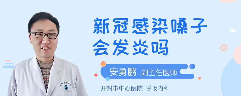 新冠感染嗓子會(huì)發(fā)炎嗎