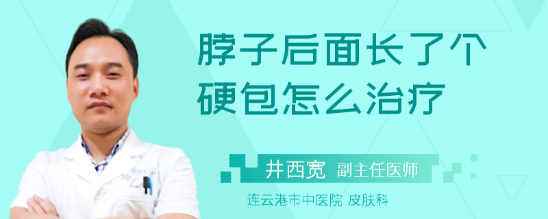脖子后面長了個(gè)硬包怎么治療