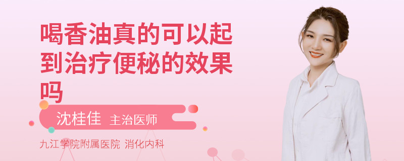 喝香油真的可以起到治療便秘的效果嗎