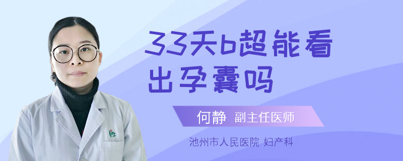 33天b超能看出孕囊嗎