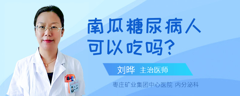 南瓜糖尿病人可以吃吗?