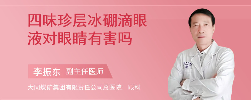 四味珍层冰硼滴眼液对眼睛有害吗