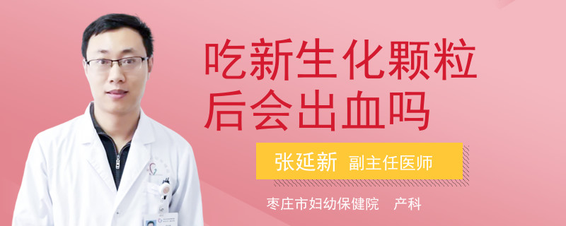 吃新生化顆粒后會(huì)出血嗎