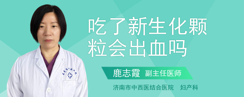 吃了新生化顆粒會(huì)出血嗎