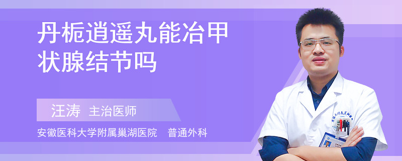 丹栀逍遥丸能冶甲状腺结节吗