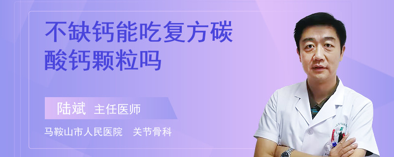 不缺鈣能吃復(fù)方碳酸鈣顆粒嗎