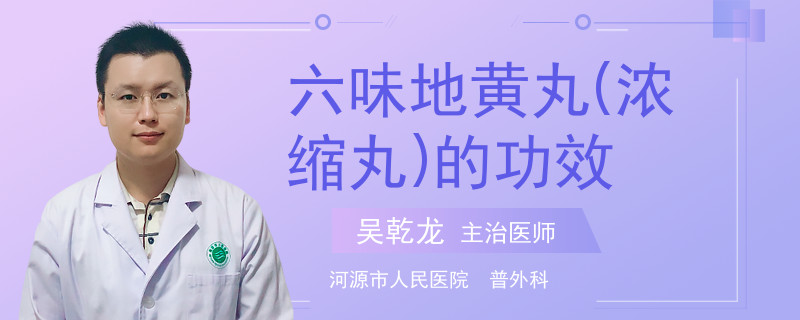 六味地黄丸(浓缩丸)的功效