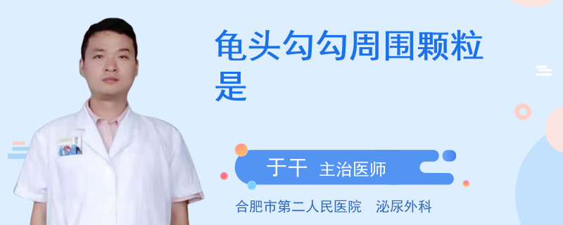 龜頭勾勾周圍顆粒是