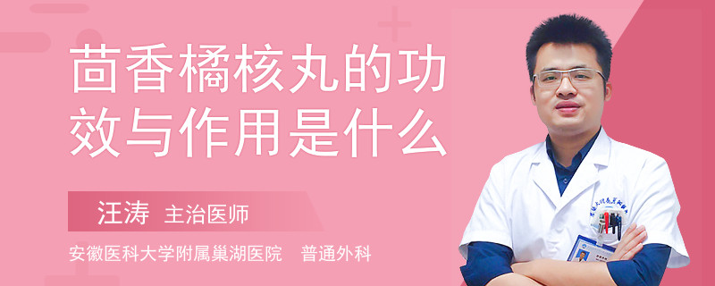 茴香橘核丸的功效与作用是什么