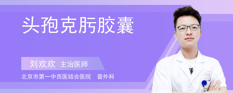 头孢克肟胶囊