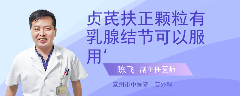 貞芪扶正顆粒有乳腺結(jié)節(jié)可以服用‘