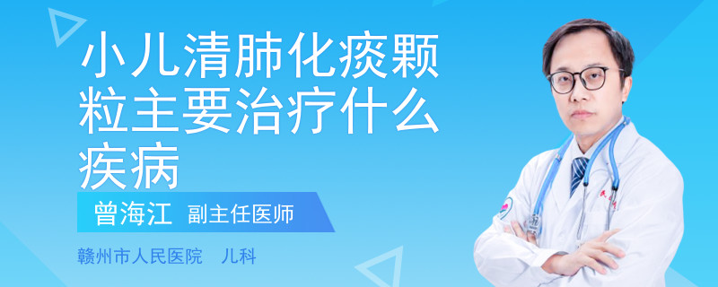 小兒清肺化痰顆粒主要治療什么疾病