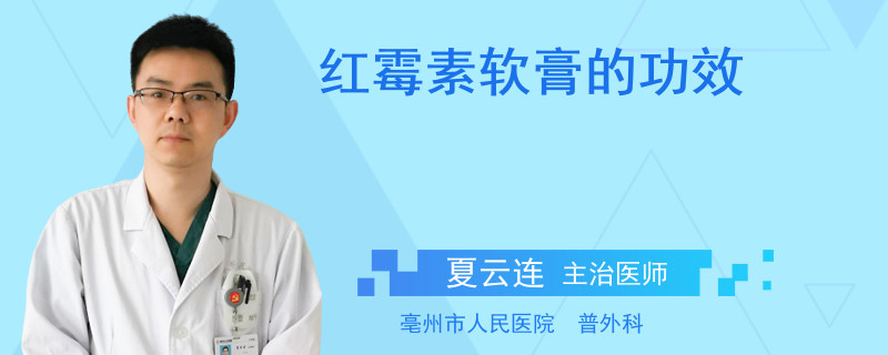 红霉素软膏的功效