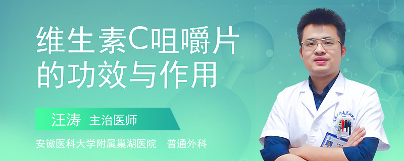 维生素C咀嚼片的功效与作用