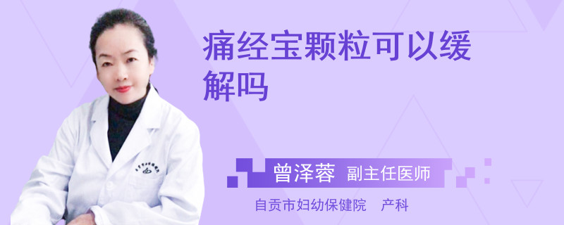 痛经宝颗粒可以缓解吗