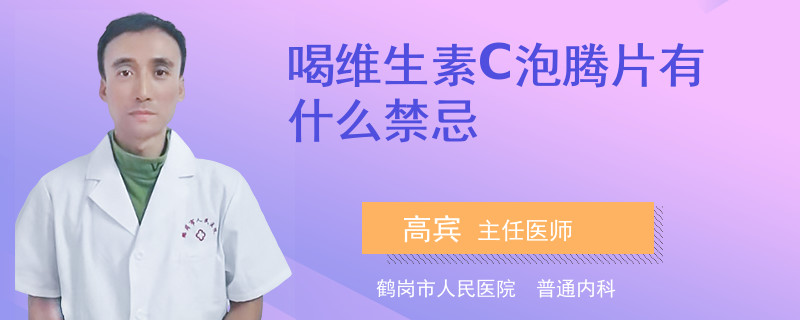 喝維生素C泡騰片有什么禁忌