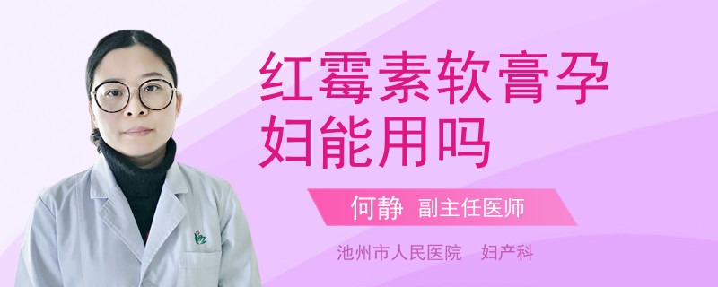紅霉素軟膏孕婦能用嗎