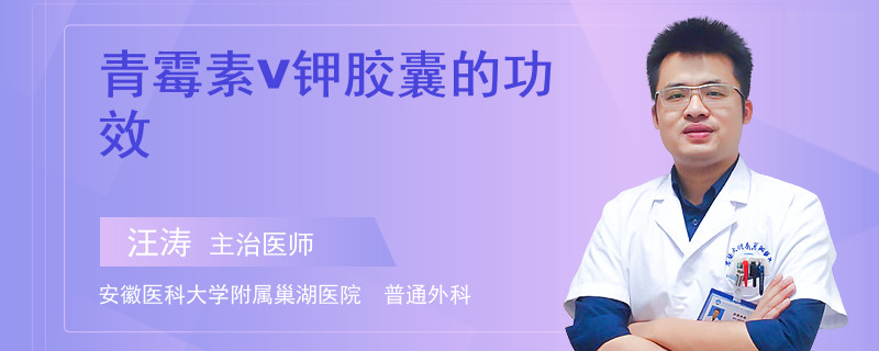 青霉素v钾胶囊的功效