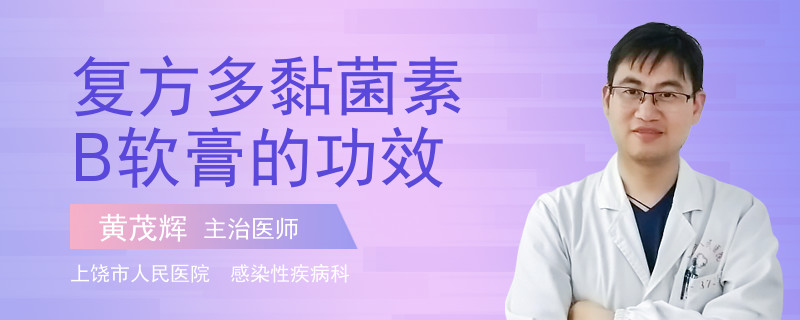 復方多黏菌素B軟膏的功效