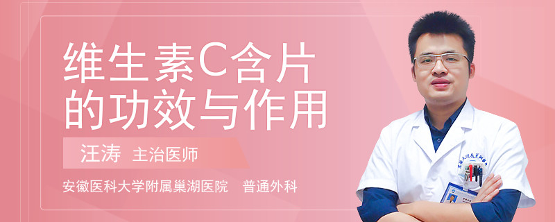 维生素C含片的功效与作用
