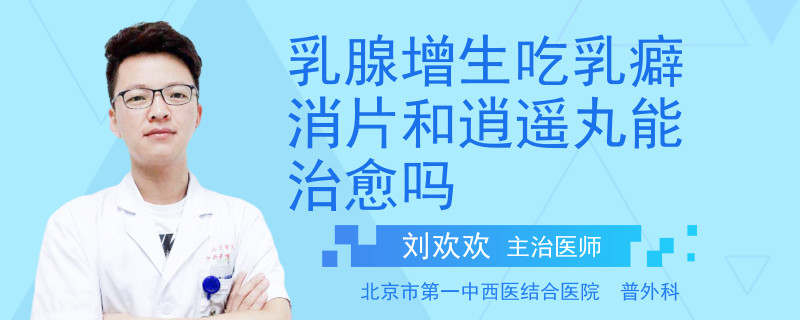 乳腺增生吃乳癖消片和逍遙丸能治愈嗎