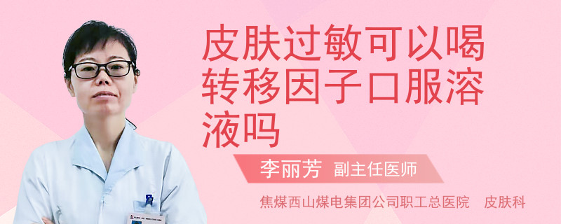 皮膚過敏可以喝轉(zhuǎn)移因子口服溶液嗎