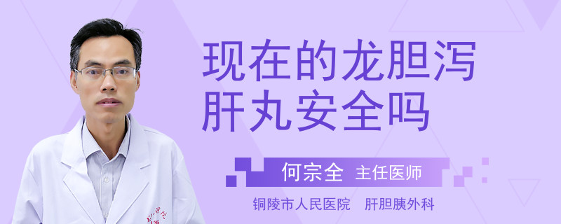 現(xiàn)在的龍膽瀉肝丸安全嗎