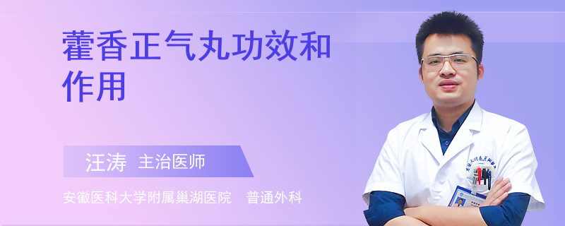 藿香正气丸功效和作用