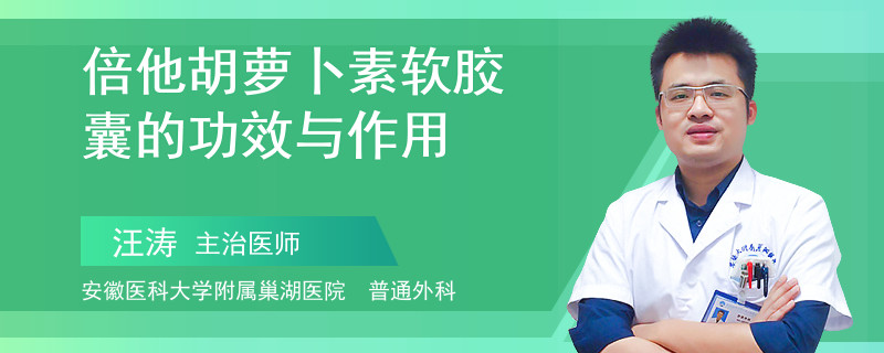 倍他胡萝卜素软胶囊的功效与作用