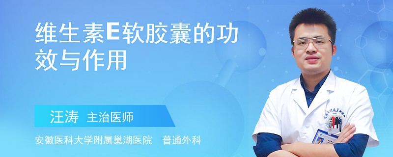 维生素E软胶囊的功效与作用