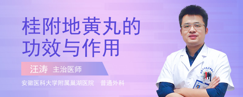 桂附地黄丸的功效与作用
